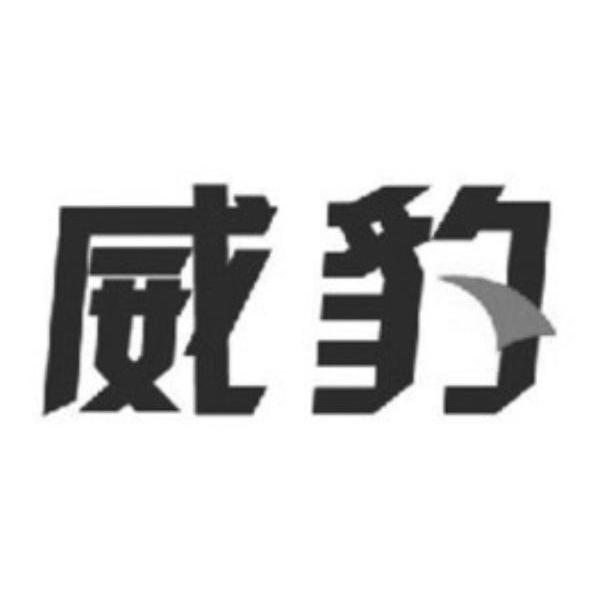 威豹