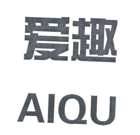 爱趣