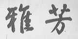 雅芳