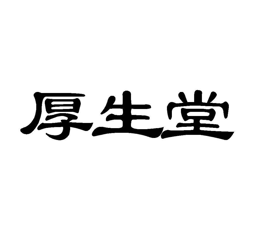厚生堂
