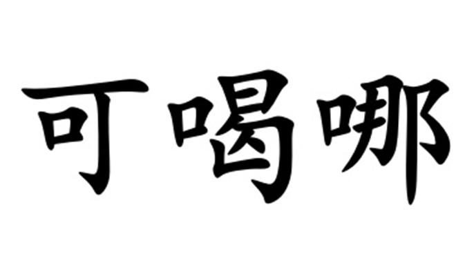 可喝哪