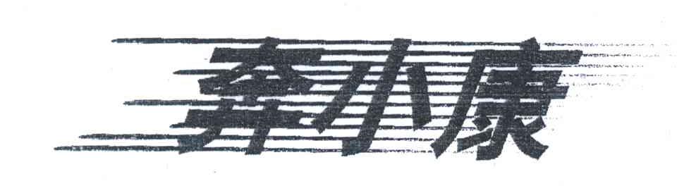 奔小康
