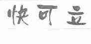 快可立