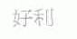 好利
