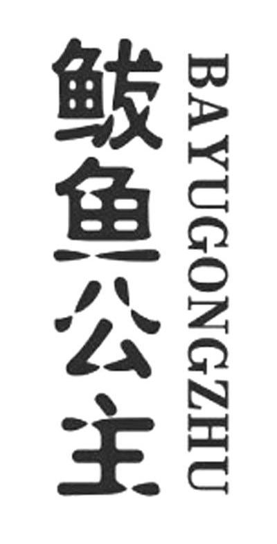 鲅鱼公主