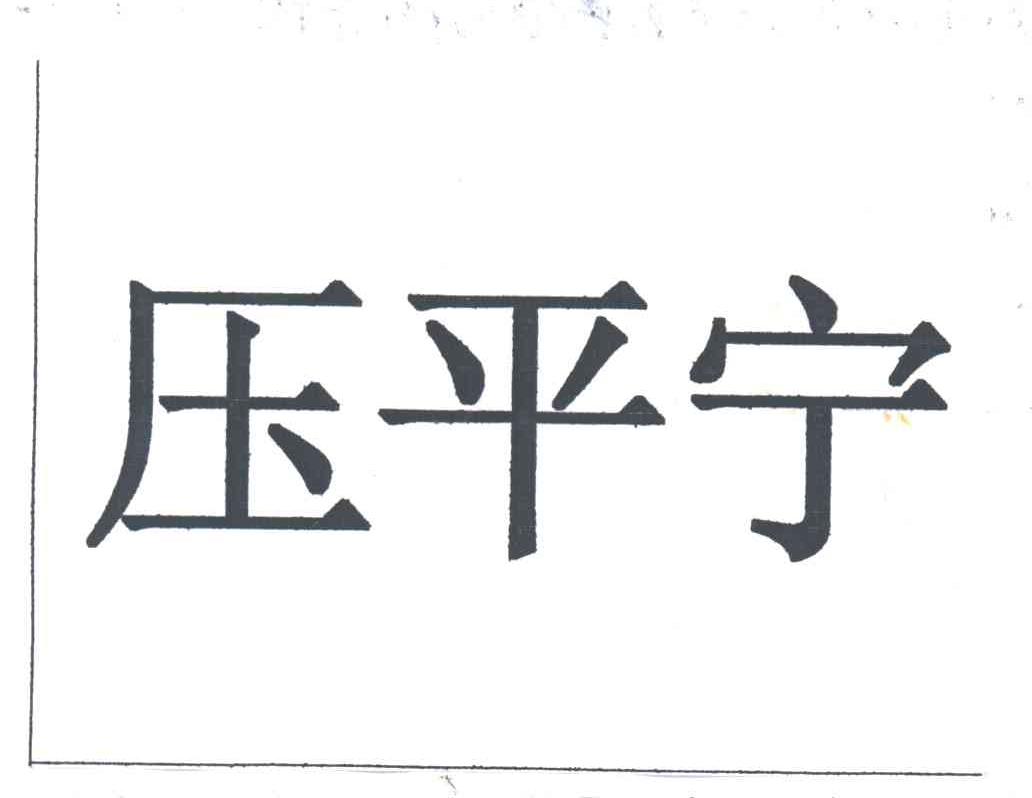 压平宁