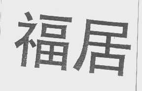 福居