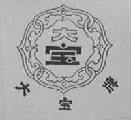 大宝