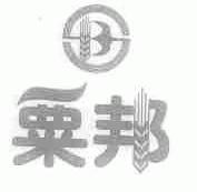粟邦