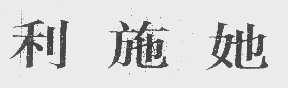 利施她