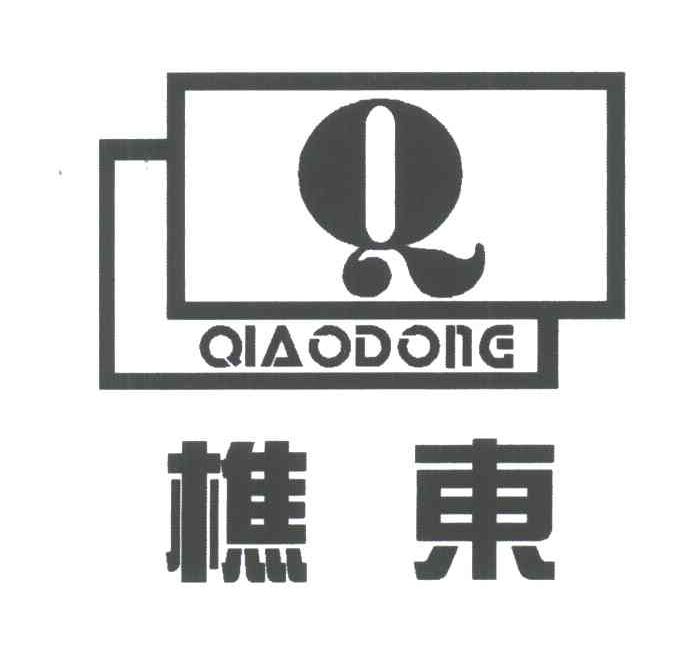 樵东;Q