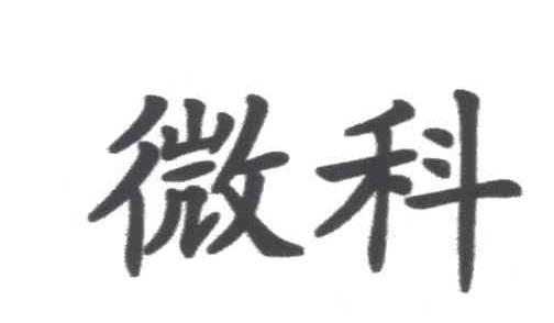 微科