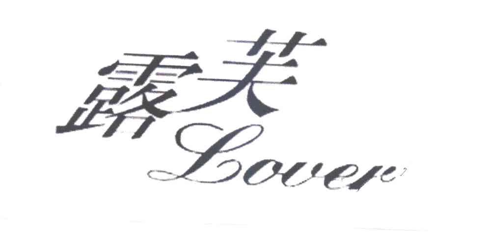 露芙LOVER