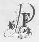 葡峰
