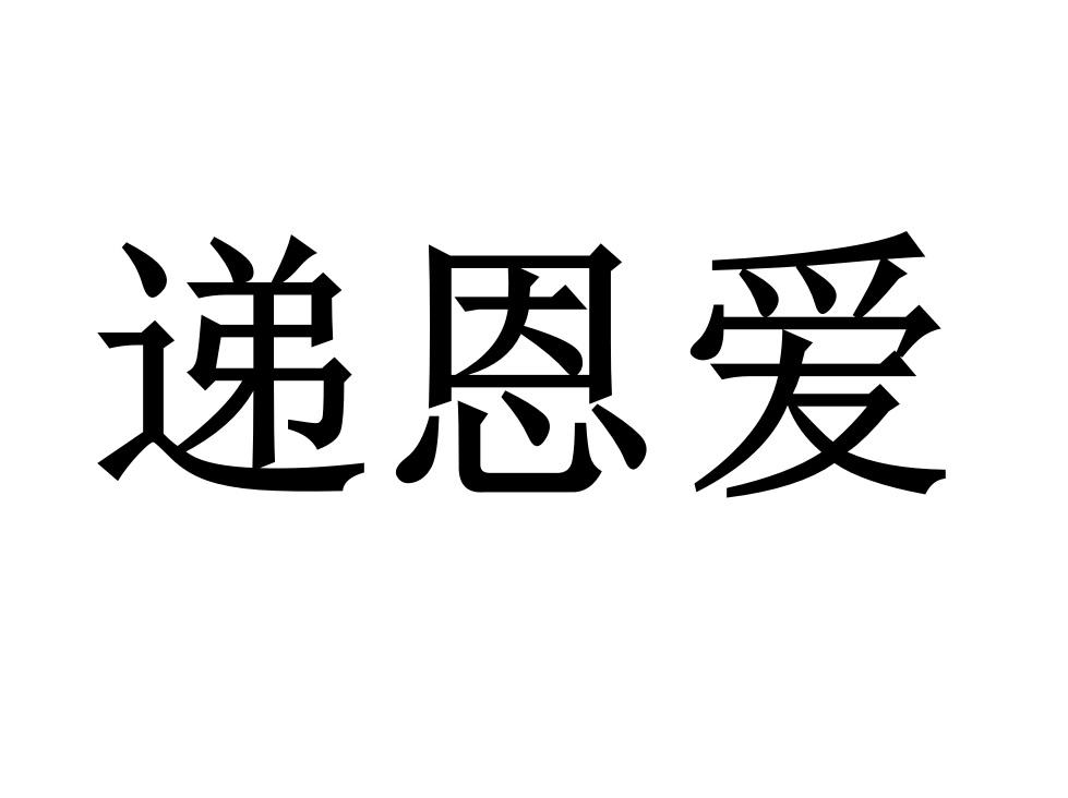 递恩爱