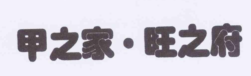 甲之家&middot;旺之府