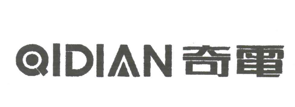 奇电