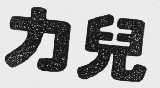 力儿