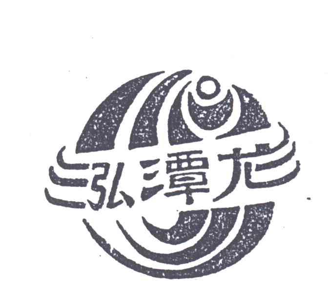 泓潭龙