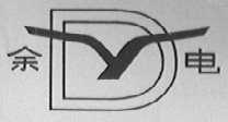 余电