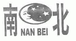 南北
