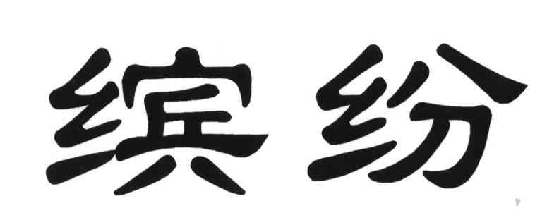 缤纷