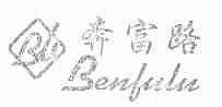 奔富路