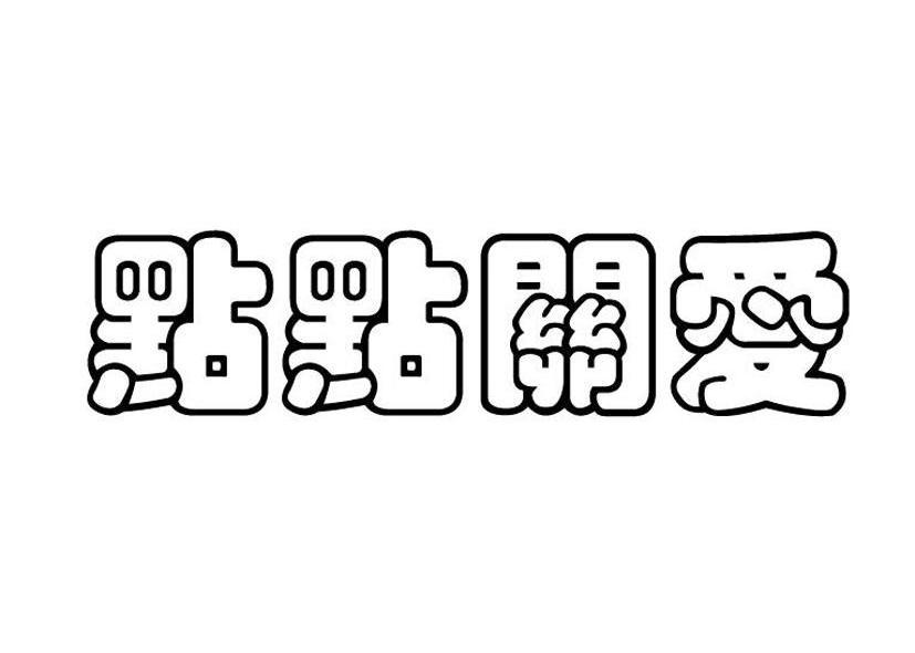 点点关爱