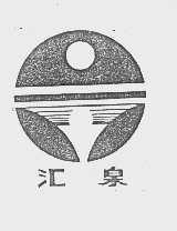 汇泉