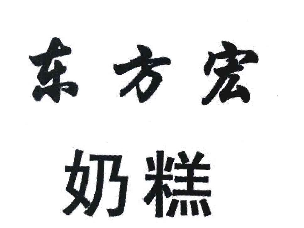 东方宏奶糕