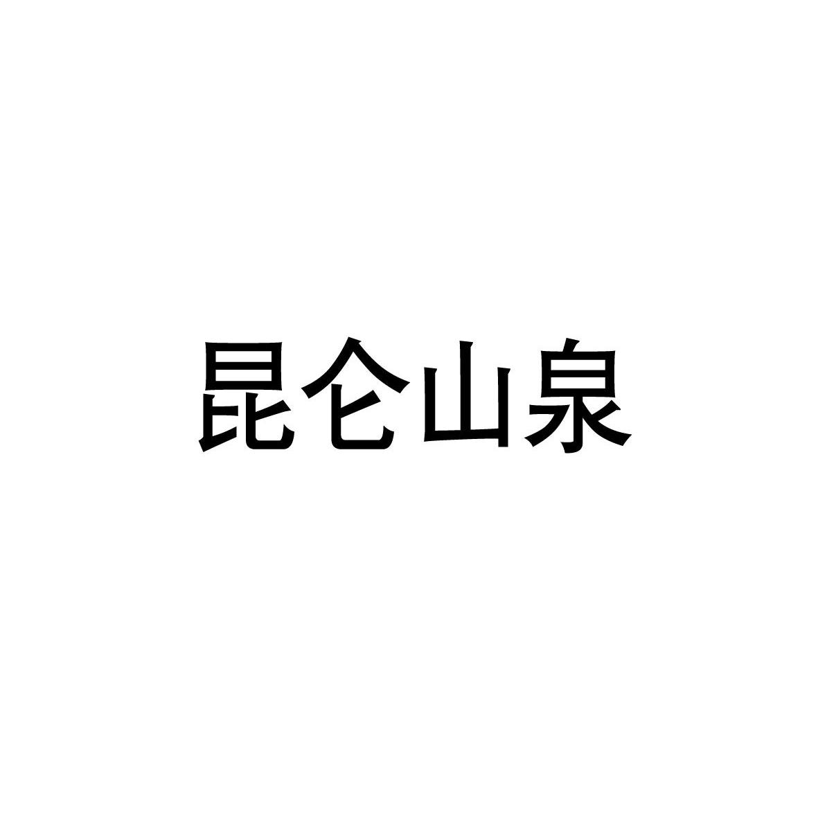 昆仑山泉