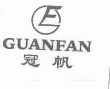 冠帆