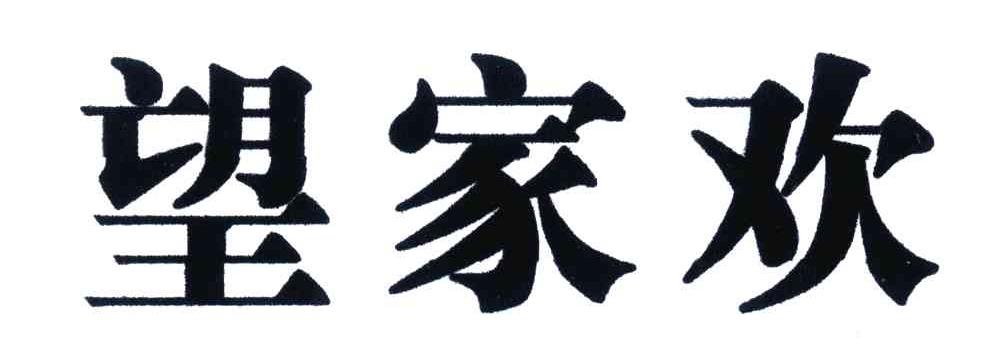 望家欢