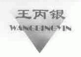 王丙银