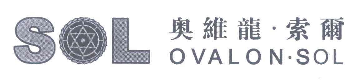 奥维龙&middot;索尔;SOL OVALON&middot;SOL