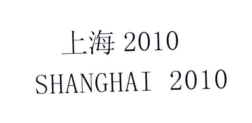 上海;2010