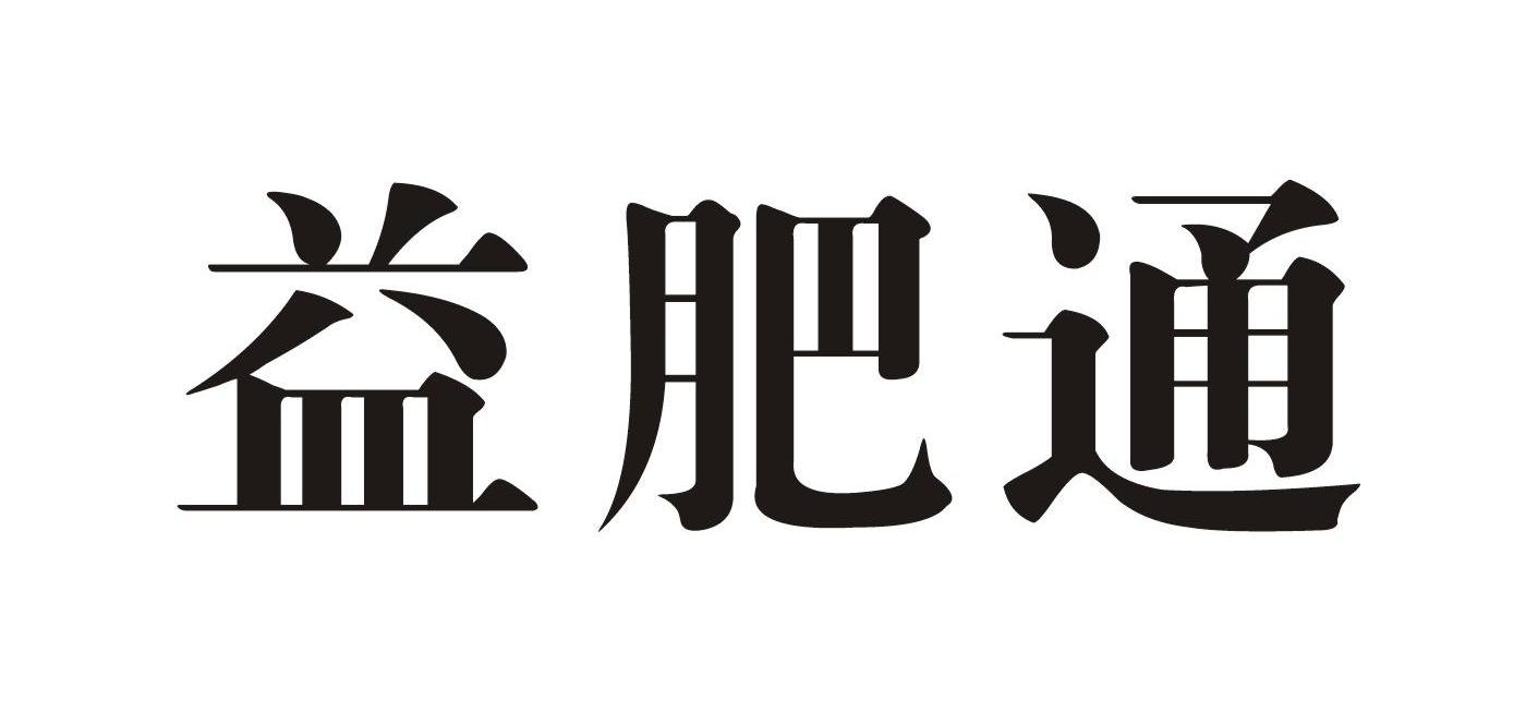 益肥通