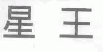 星王