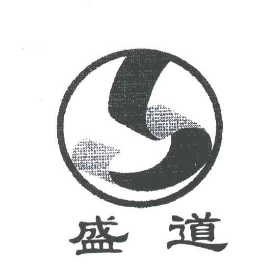 盛道