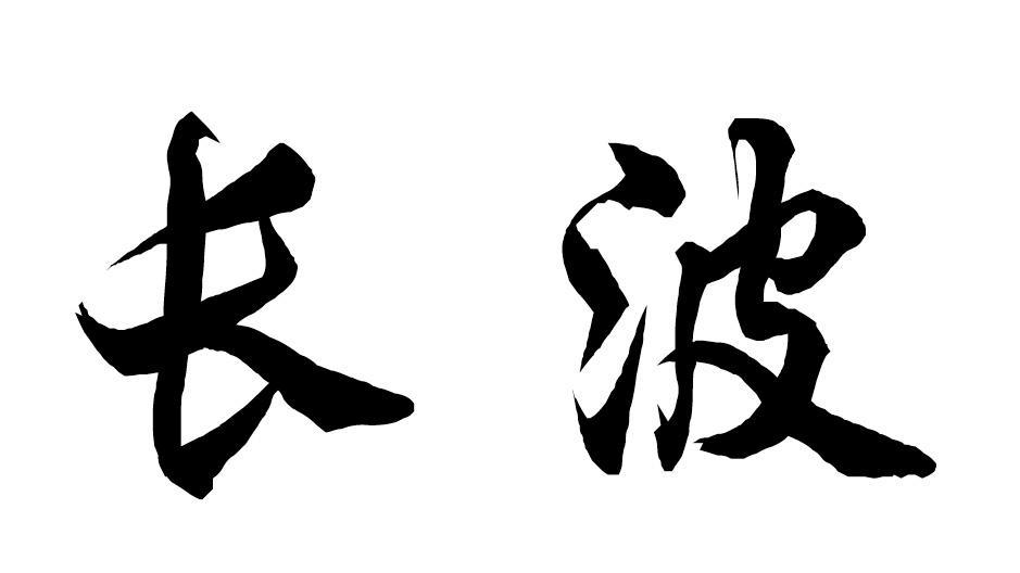 长波