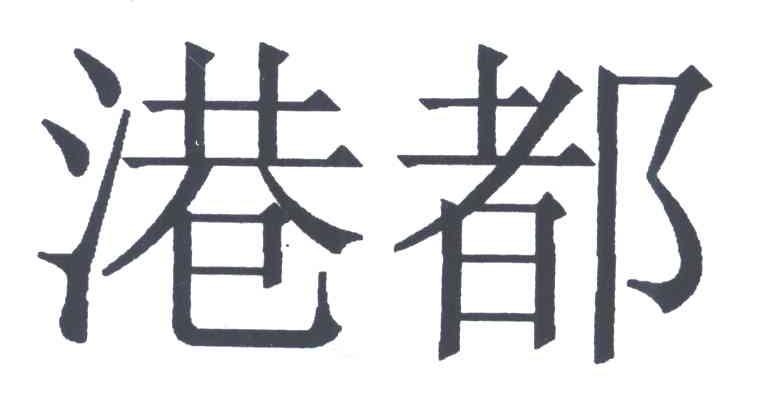 港都