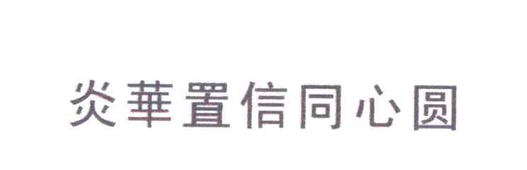 炎华置信同心圆