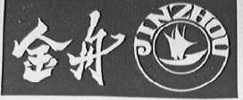 金舟