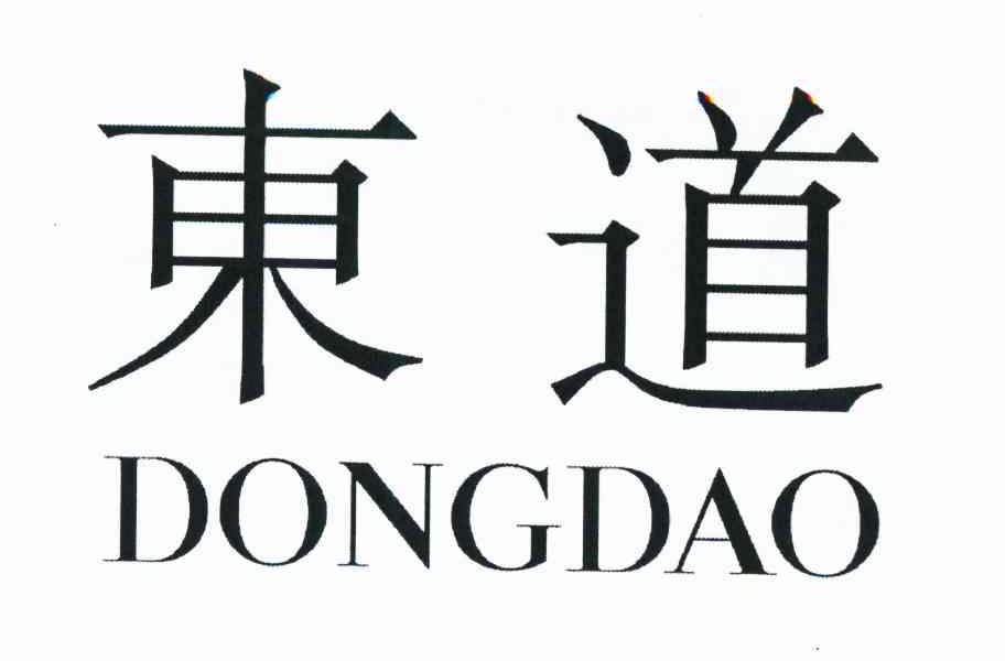 东道