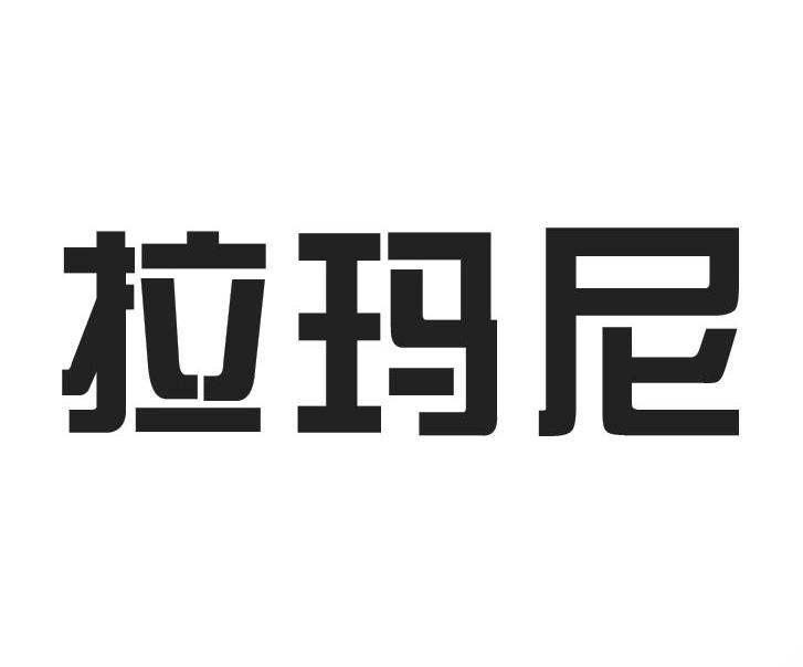 拉玛尼