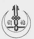 国洁