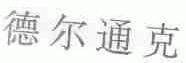 德尔通克