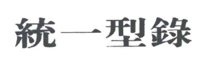 统一型录