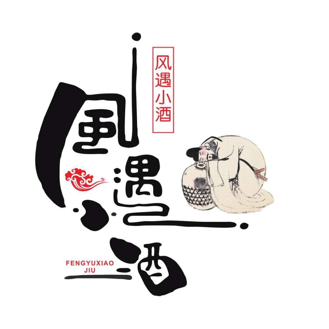 风遇小酒