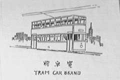 TRAM CAR    电车